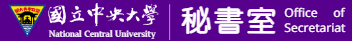國立中央大學秘書室