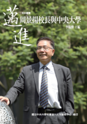 《邁進》── 周景揚校長與中央大學
