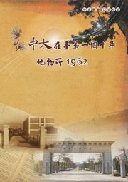 《中大在臺第一個十年》──地物所1962