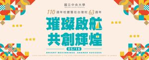 110週年校慶暨在台復校 63週年