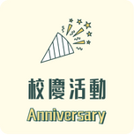 Link ToNCU Anniversary  🎊(Open new window)