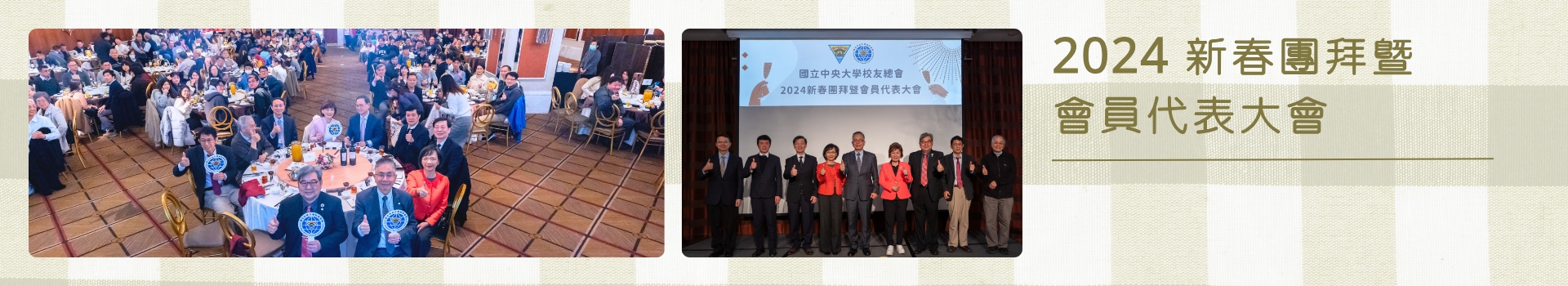 連結到2024 新春團拜暨會員代表大會