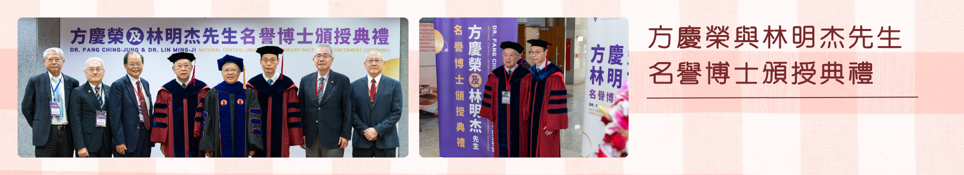 方慶榮與林明杰先生名譽博士頒授典禮