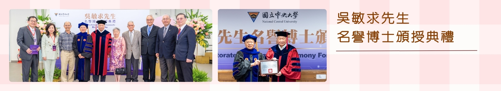 吳敏求先生名譽博士頒授典禮